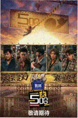 51电影 无限剧本局 综艺